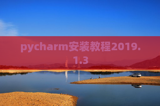 pycharm安装教程2019.1.3