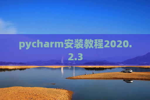 pycharm安装教程2020.2.3