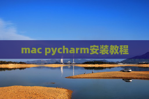 mac pycharm安装教程