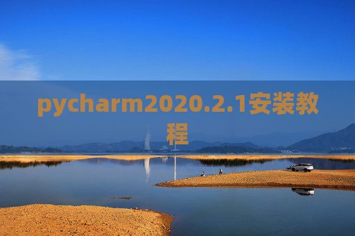 pycharm2020.2.1安装教程 pycharm2020.2.1安装教程