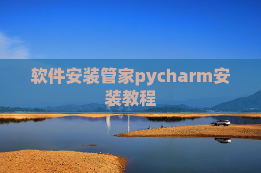 软件安装管家pycharm安装教程