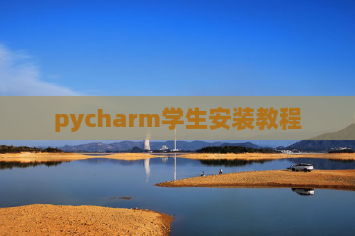 pycharm学生安装教程