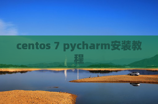 centos 7 pycharm安装教程