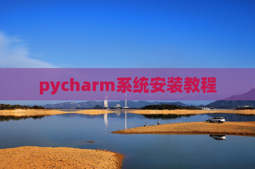 pycharm系统安装教程